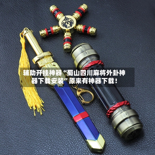 辅助开挂神器“蜀山四川麻将外卦神器下载安装	”原来有神器下载！-第2张图片