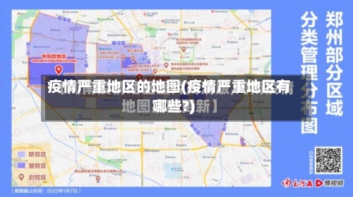 疫情严重地区的地图(疫情严重地区有哪些?)
