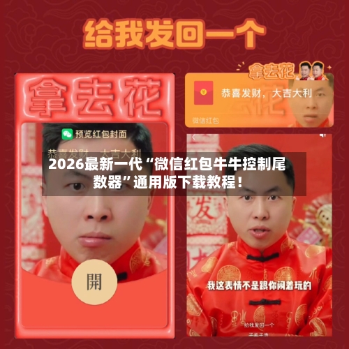 2026最新一代“微信红包牛牛控制尾数器”通用版下载教程！-第2张图片