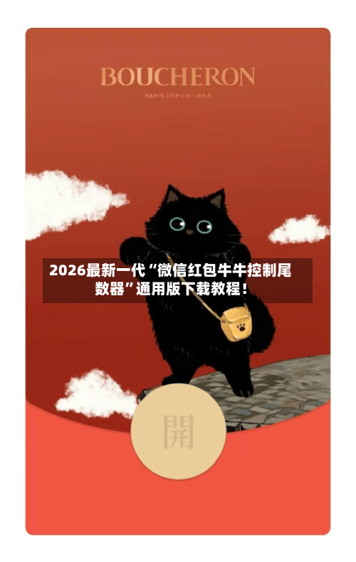 2026最新一代“微信红包牛牛控制尾数器”通用版下载教程！-第3张图片