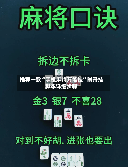推荐一款“手机麻将万能挂	”附开挂脚本详细步骤-第2张图片