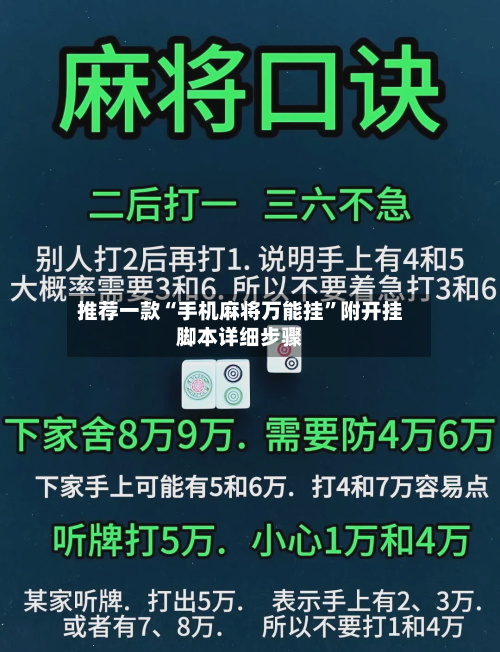 推荐一款“手机麻将万能挂”附开挂脚本详细步骤-第3张图片