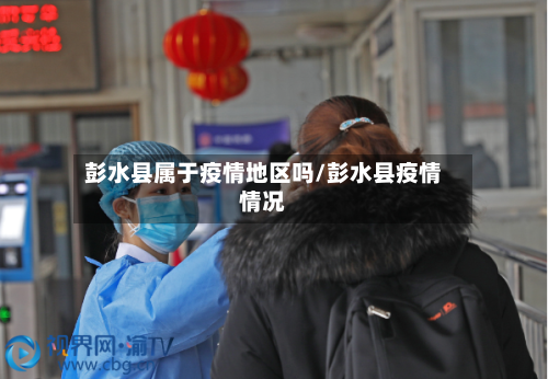 彭水县属于疫情地区吗/彭水县疫情情况-第2张图片