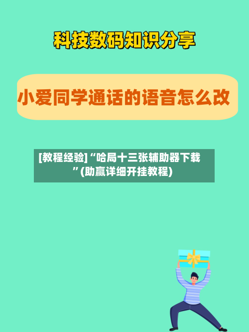 [教程经验]“哈局十三张辅助器下载”(助赢详细开挂教程)-第2张图片