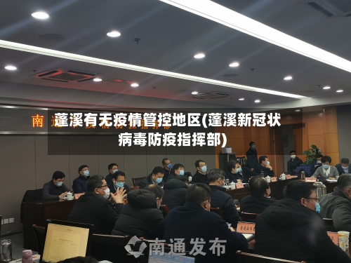 蓬溪有无疫情管控地区(蓬溪新冠状病毒防疫指挥部)