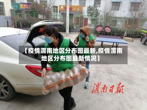 【疫情渭南地区分布图最新,疫情渭南地区分布图最新情况】