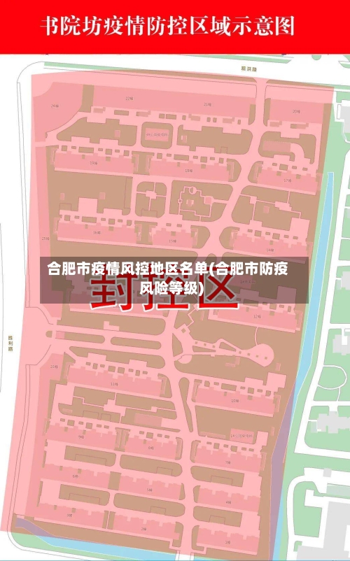 合肥市疫情风控地区名单(合肥市防疫风险等级)