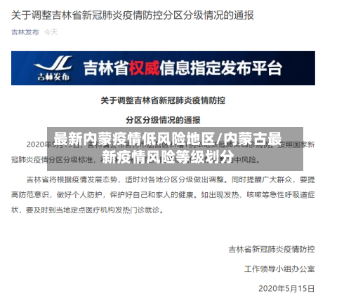 最新内蒙疫情低风险地区/内蒙古最新疫情风险等级划分-第2张图片