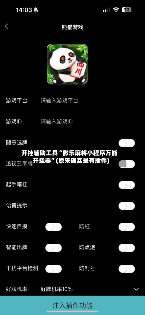开挂辅助工具“微乐麻将小程序万能开挂器	”(原来确实是有插件)-第2张图片