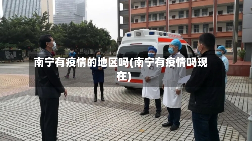 南宁有疫情的地区吗(南宁有疫情吗现在)-第2张图片