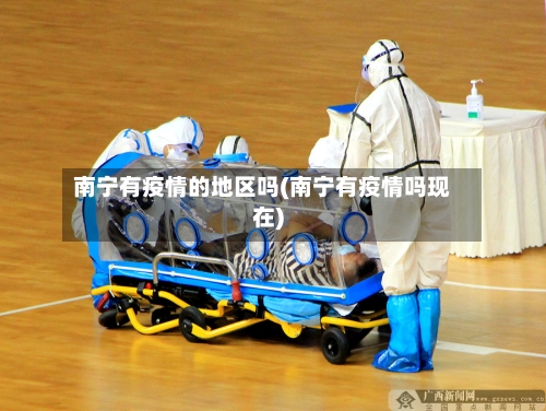 南宁有疫情的地区吗(南宁有疫情吗现在)-第3张图片