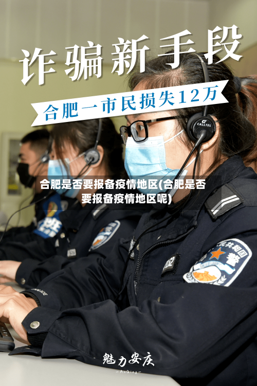 合肥是否要报备疫情地区(合肥是否要报备疫情地区呢)-第3张图片