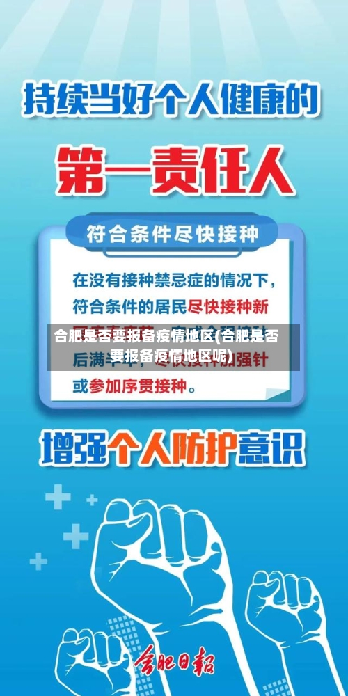 合肥是否要报备疫情地区(合肥是否要报备疫情地区呢)-第2张图片