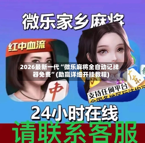 2026最新一代“微乐麻将全自动记牌器免费”(助赢详细开挂教程)-第2张图片