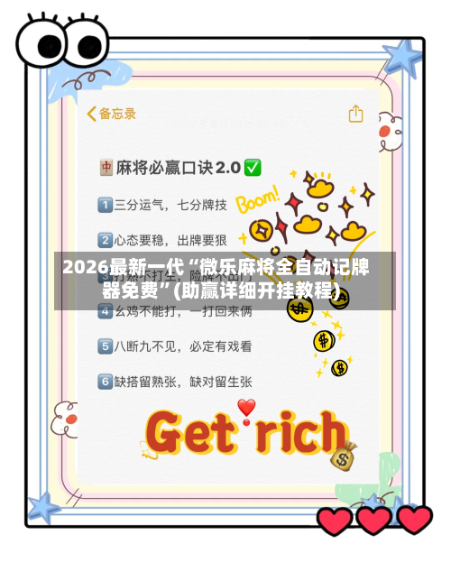 2026最新一代“微乐麻将全自动记牌器免费”(助赢详细开挂教程)-第3张图片