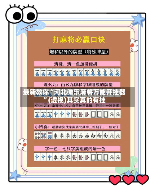 最新教你“河北微乐麻将万能开挂器”(透视)其实真的有挂-第3张图片