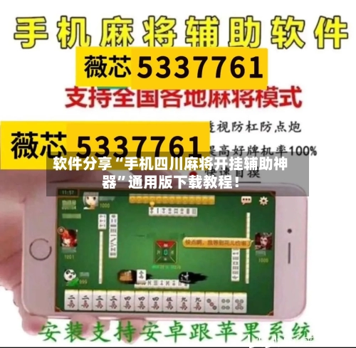 软件分享“手机四川麻将开挂辅助神器”通用版下载教程！-第3张图片