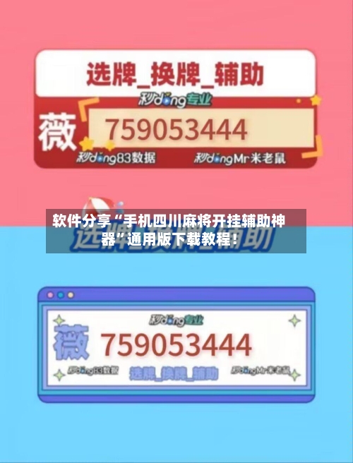 软件分享“手机四川麻将开挂辅助神器”通用版下载教程！