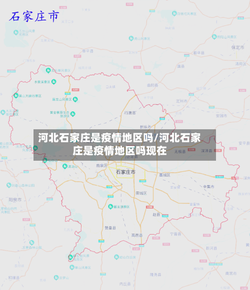 河北石家庄是疫情地区吗/河北石家庄是疫情地区吗现在