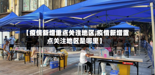【疫情新增重点关注地区,疫情新增重点关注地区是哪里】