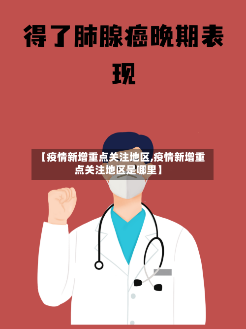 【疫情新增重点关注地区,疫情新增重点关注地区是哪里】-第2张图片