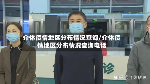 介休疫情地区分布情况查询/介休疫情地区分布情况查询电话-第2张图片