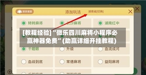 [教程经验]“微乐四川麻将小程序必赢神器免费”(助赢详细开挂教程)