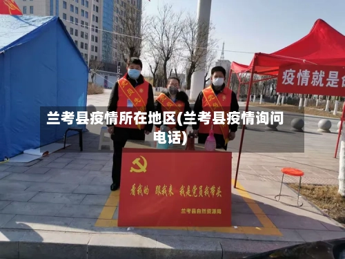 兰考县疫情所在地区(兰考县疫情询问电话)-第2张图片