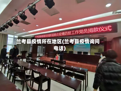 兰考县疫情所在地区(兰考县疫情询问电话)