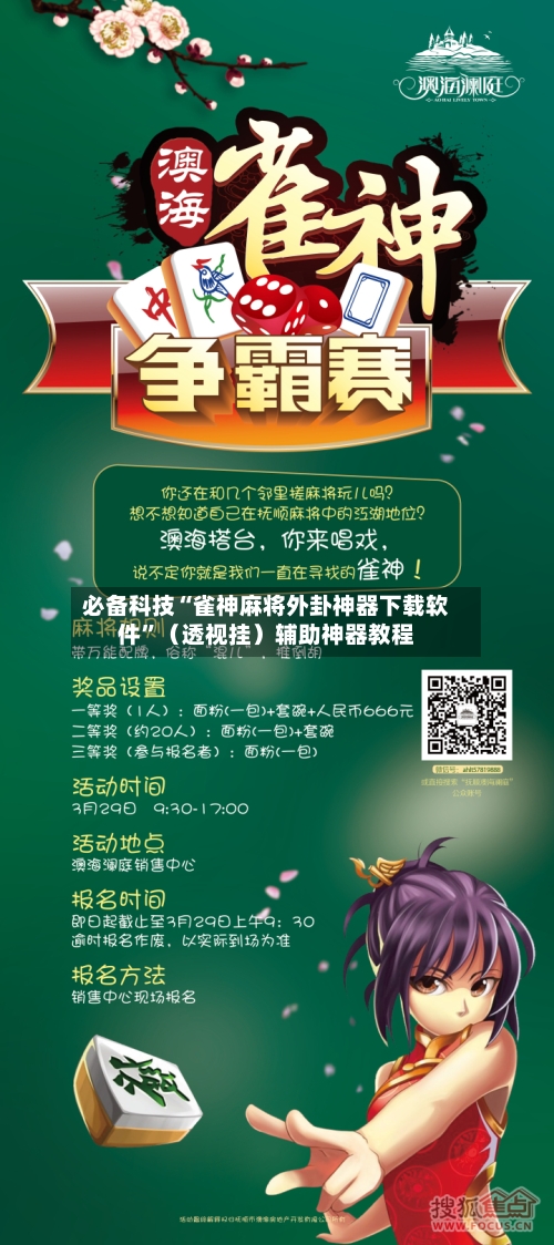 必备科技“雀神麻将外卦神器下载软件”（透视挂）辅助神器教程
