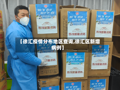 【徐汇疫情分布地区查询,徐汇区新增病例】-第2张图片