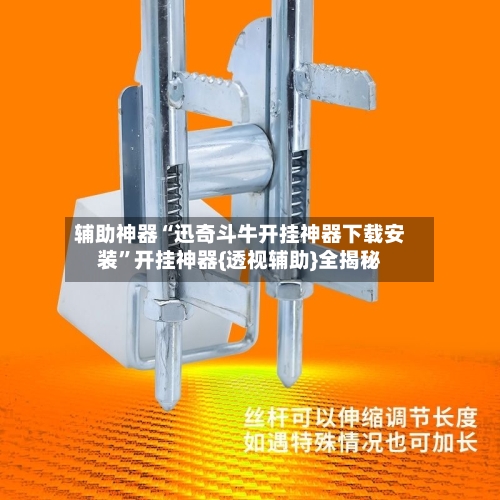 辅助神器“迅奇斗牛开挂神器下载安装”开挂神器{透视辅助}全揭秘-第2张图片