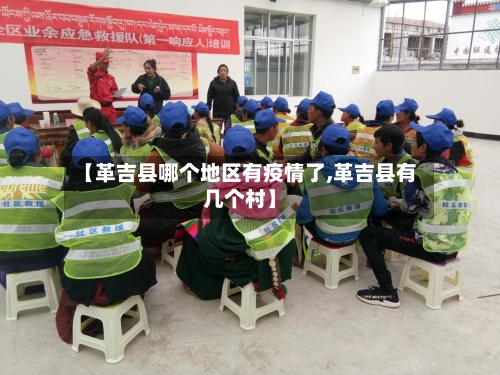 【革吉县哪个地区有疫情了,革吉县有几个村】