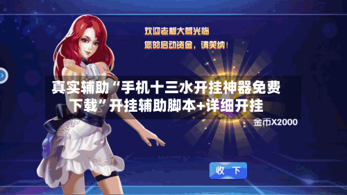 真实辅助“手机十三水开挂神器免费下载”开挂辅助脚本+详细开挂-第3张图片