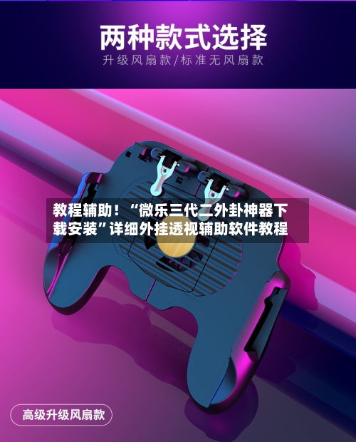 教程辅助！“微乐三代二外卦神器下载安装	”详细外挂透视辅助软件教程-第2张图片