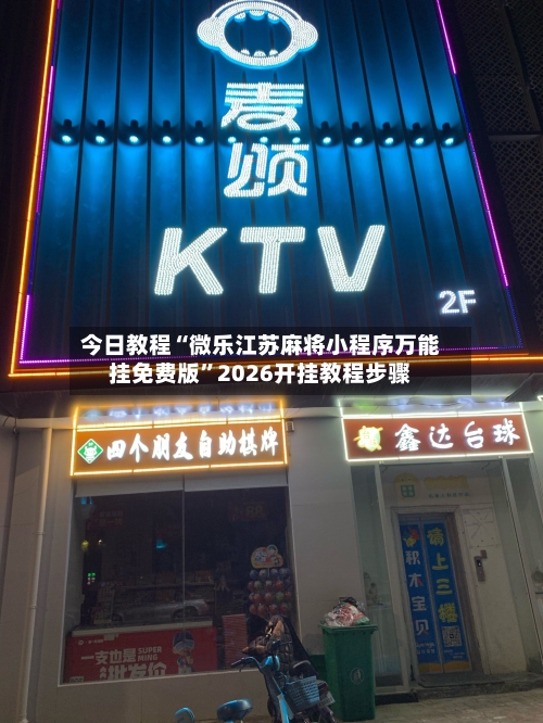 今日教程“微乐江苏麻将小程序万能挂免费版”2026开挂教程步骤-第3张图片
