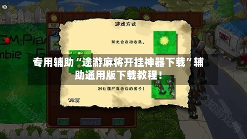 专用辅助“途游麻将开挂神器下载”辅助通用版下载教程！-第3张图片