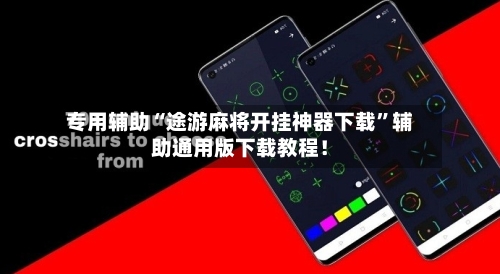 专用辅助“途游麻将开挂神器下载	”辅助通用版下载教程！-第2张图片