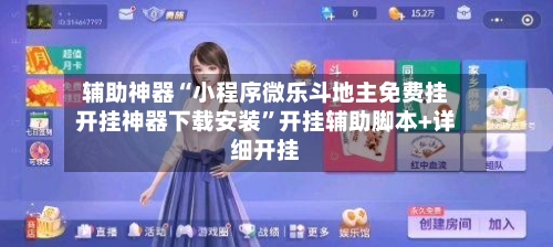 辅助神器“小程序微乐斗地主免费挂开挂神器下载安装”开挂辅助脚本+详细开挂-第2张图片