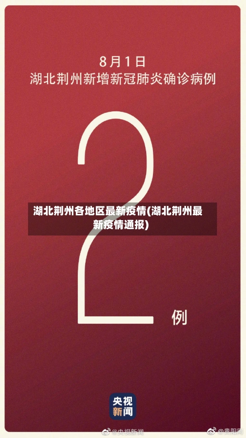 湖北荆州各地区最新疫情(湖北荆州最新疫情通报)