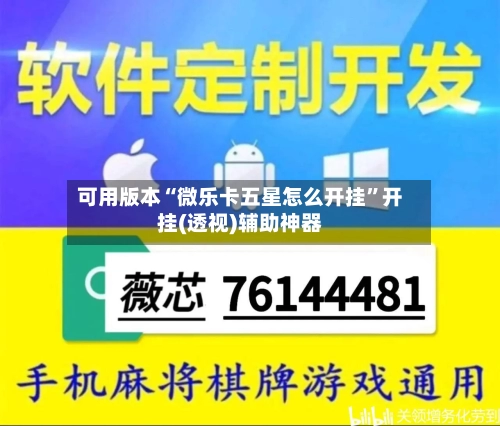 可用版本“微乐卡五星怎么开挂	”开挂(透视)辅助神器-第3张图片