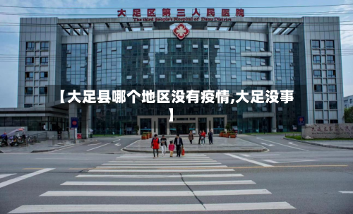 【大足县哪个地区没有疫情,大足没事】