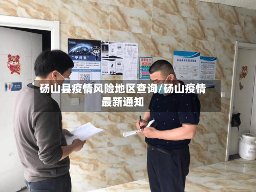 砀山县疫情风险地区查询/砀山疫情最新通知