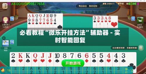 必看教程“微乐开挂方法”辅助器 - 实时智能回复-第3张图片