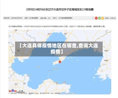 【大连具体疫情地区在哪查,查询大连疫情】