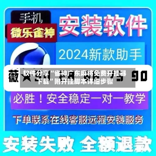 软件分享“雀神广东麻将免费开挂器下载”附开挂脚本详细步骤-第3张图片