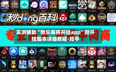实测辅助“微乐麻将开挂app”附开挂脚本详细教程-知乎