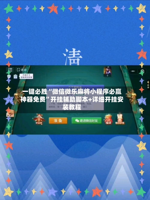 一键必胜“微信微乐麻将小程序必赢神器免费”开挂辅助脚本+详细开挂安装教程