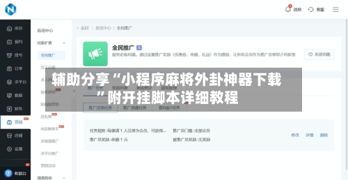 辅助分享“小程序麻将外卦神器下载”附开挂脚本详细教程-第3张图片