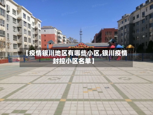 【疫情银川地区有哪些小区,银川疫情封控小区名单】